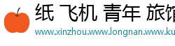 纸 飞机 青年 旅馆的评论